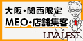 大阪のホームページ制作・MEO対策の株式会社LIVALEST