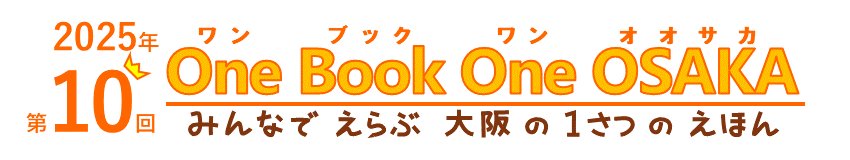 2025年第10回One Book One OSAKA　みんなでえらぶ大阪の１さつのえほん
