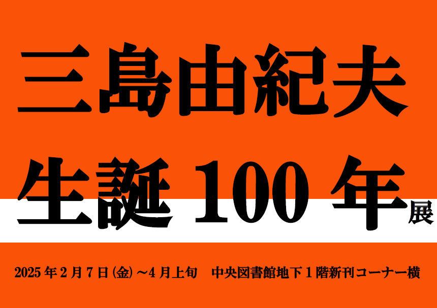 三島由紀夫生誕100年展看板