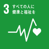 SDGsロゴ「3すべての人に健康と福祉を」