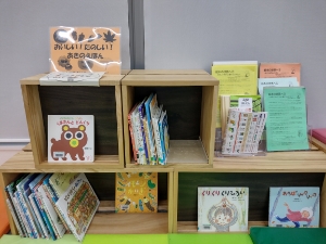 図書展示「おいしい！たのしい！あきのえほん」展画像