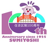 住吉区制100周年記念　すみちゃん