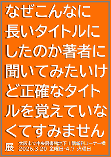 なぜこんなに長いタイトルにしたのか著者に聞いてみたいけど正確なタイトルを覚えていなくてすみません展看板