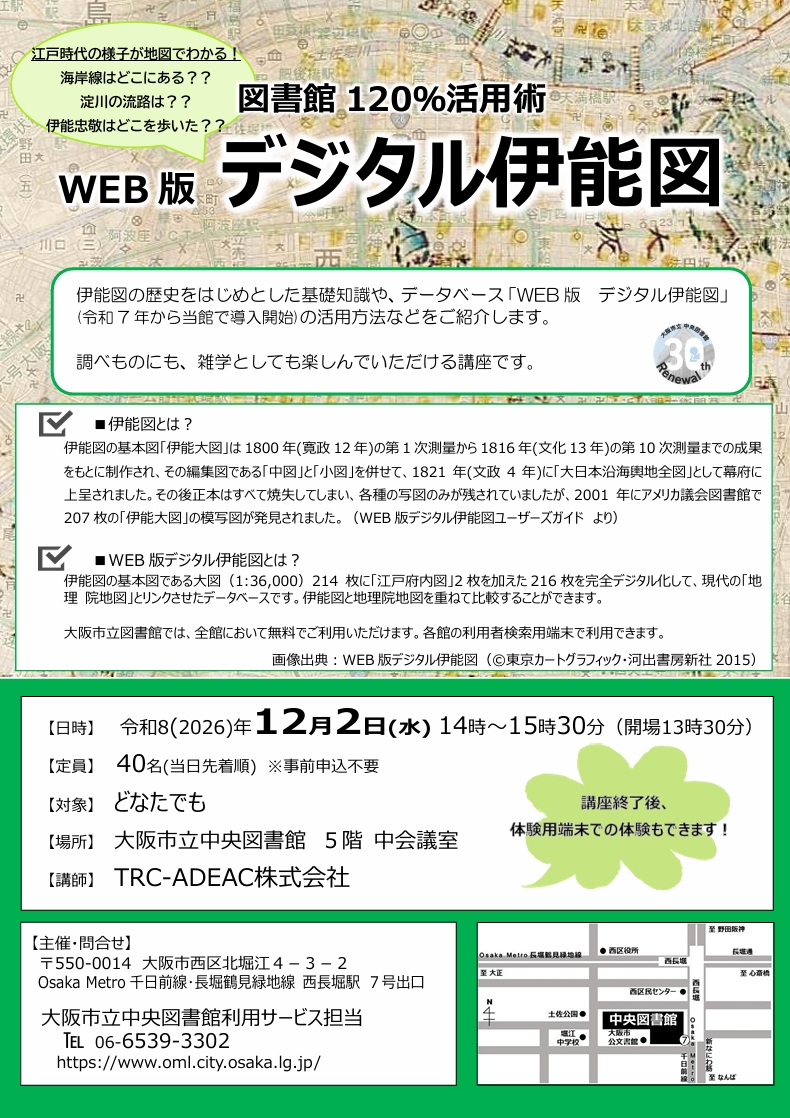 図書館120%活用術 Web版デジタル伊能図 編 ちらし