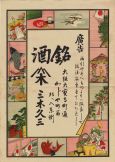 銘酒広告