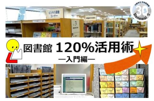 図書館120％活用術ｰ入門編ｰちらし