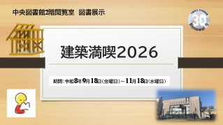 建築満喫2026