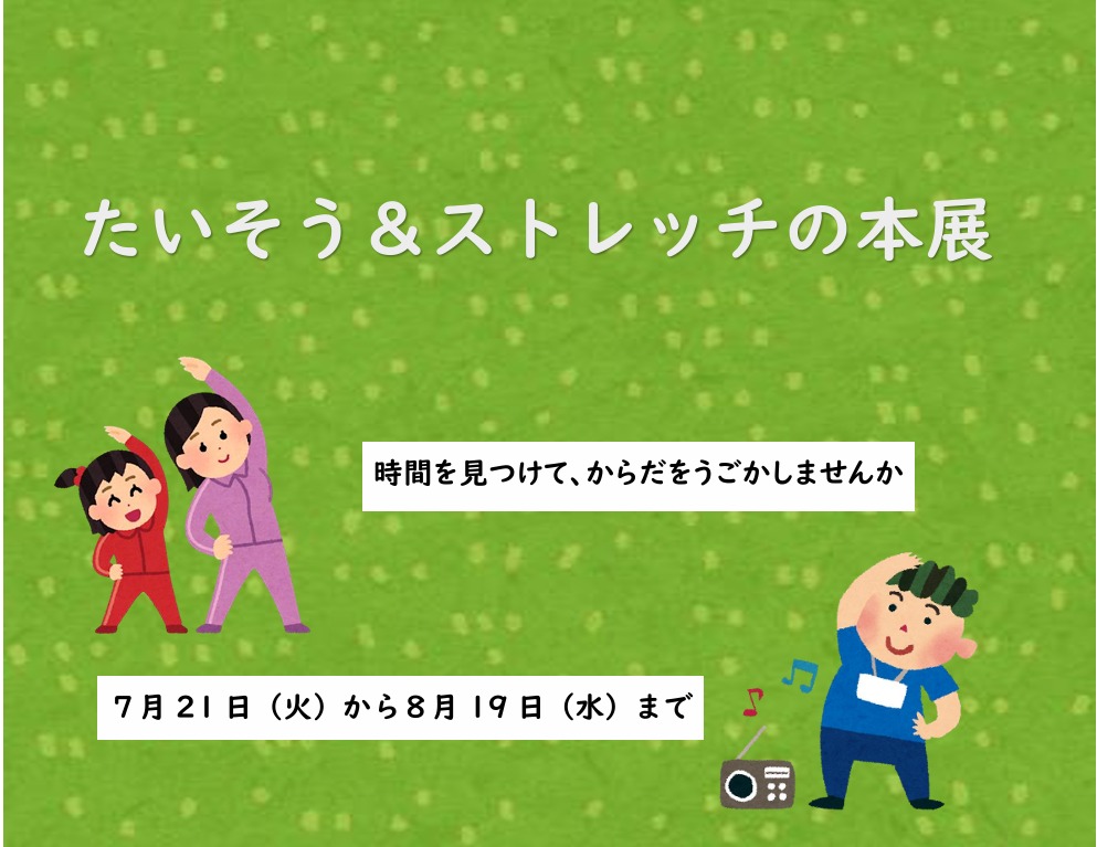 たいそうとストレッチの本展