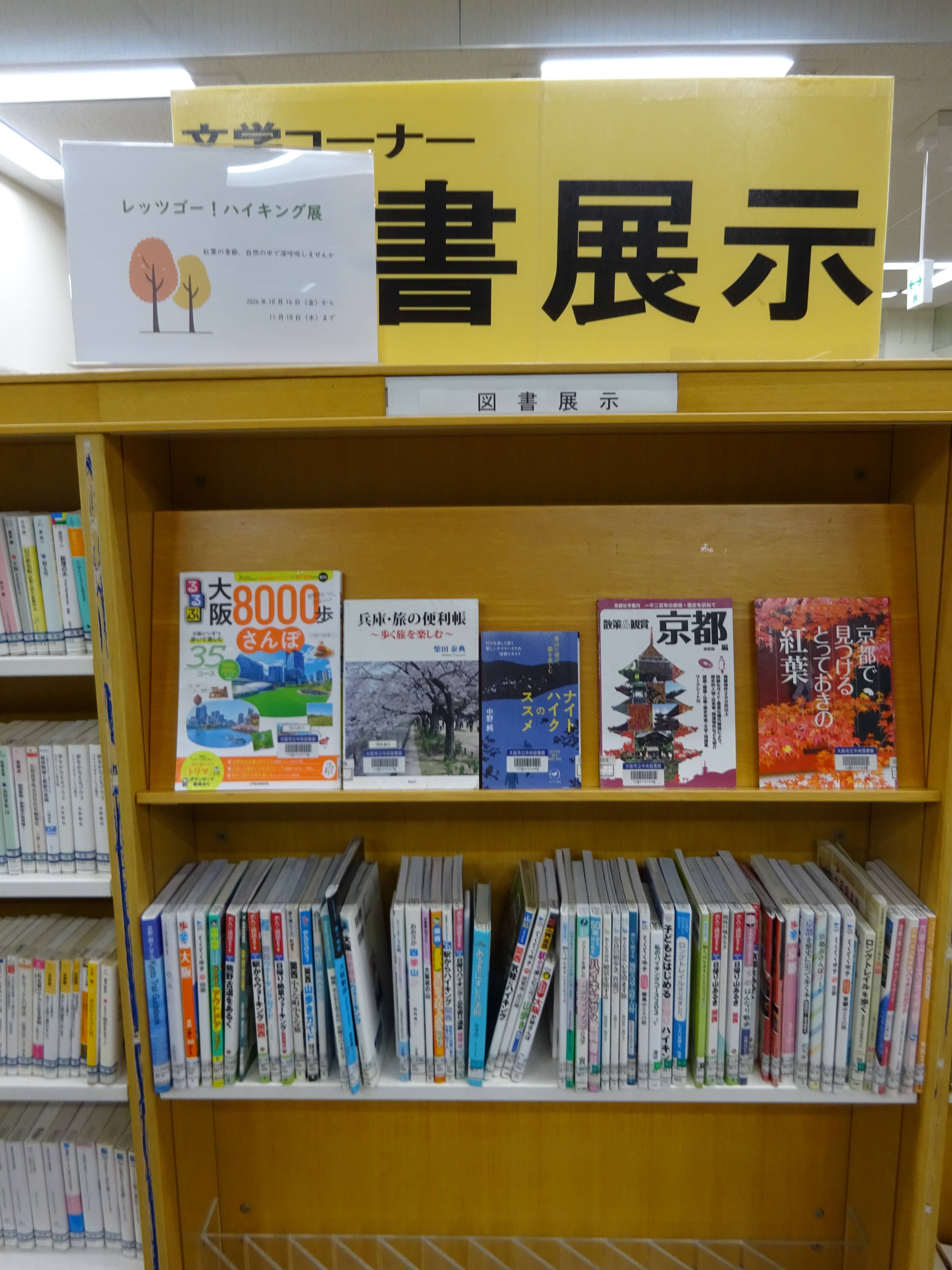 図書展示 レッツゴー!ハイキング展