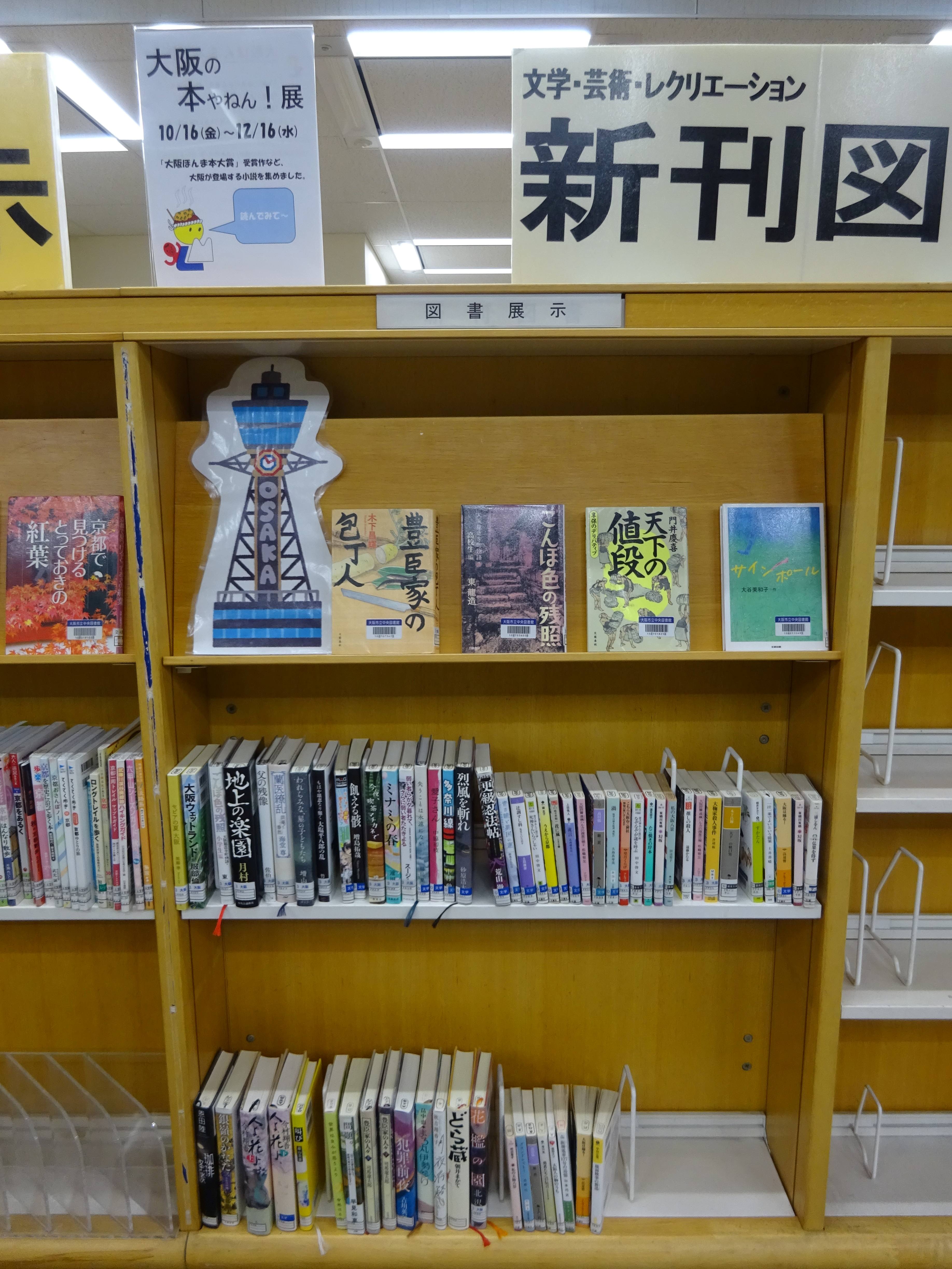 図書展示 大阪の本やねん2026