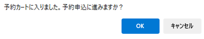 予約確認メッセージ