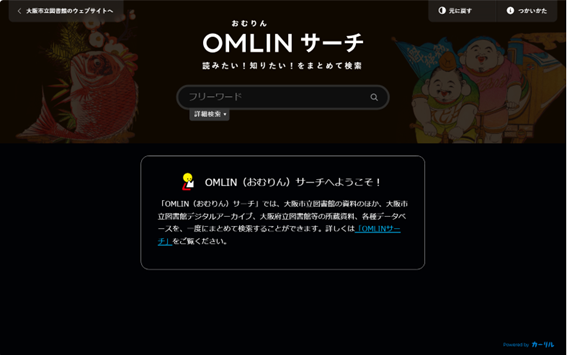 OMLINサーチ　ダークモード画面