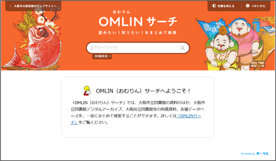 OMLINサーチ（簡易検索画面）