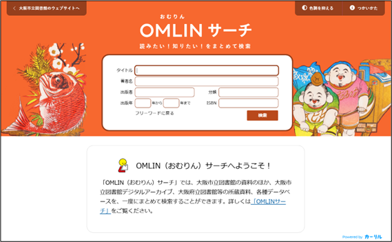 OMLINサーチ　詳細検索画面