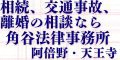 阿倍野天王寺の法律事務所