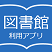 図書館アプリ