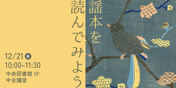 謡本（うたいぼん）を読んでみよう　12月21日