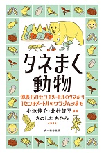 タネまく動物
