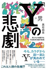 「Y」の悲劇
