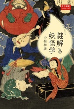 謎解き妖怪学　(角川選書)