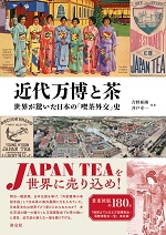 近代万博と茶　世界が驚いた日本の「喫茶外交」史