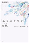 「ありのまま」の身体