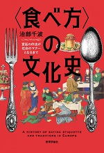 <食べ方>の文化史