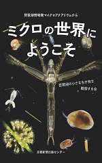 ミクロの世界にようこそ