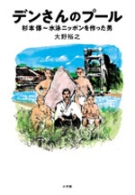 デンさんのプール