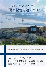 トーベ・ヤンソンの夏の記憶を追いかけて