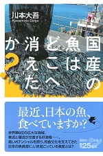 国産の魚はどこへ消えたか?