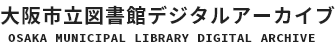 大阪市立図書館デジタルアーカイブ