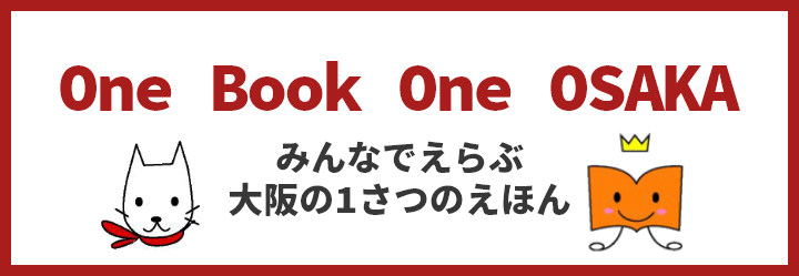 One Book One OSAKA みんなでえらぶ 大阪の1さつのえほん