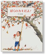 ぼくのカキだよ!