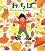 おちば　(ほるぷ創作絵本)