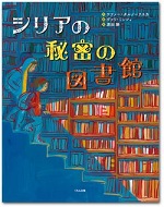 シリアの秘密の図書館