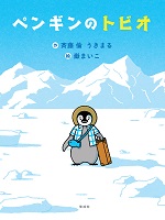 ペンギンのトビオ
