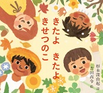 きたよきたよきせつのこ