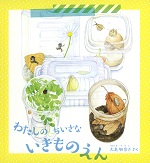 わたしのちいさないきものえん　かがくのとも絵本