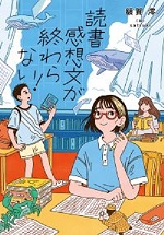 読書感想文が終わらない!