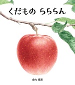 くだものらららん