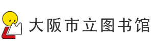 大阪市立图书馆