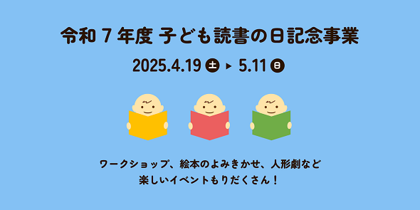 令和7年度子ども読書の日記念事業を開催します