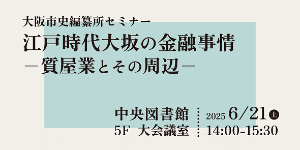 大阪市史編纂所セミナー 探そう!大阪市の歴史魅力第23回「江戸時代大坂の金融事情－質屋業とその周辺－」　6月21日