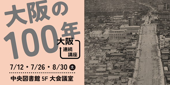 令和7年度大阪連続講座「大阪の100年」