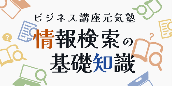 ビジネス講座元気塾「情報検索の基礎知識」　9月20日