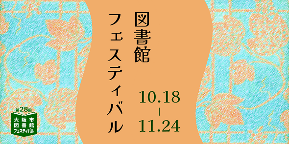 第28回大阪市図書館フェスティバルを開催します！