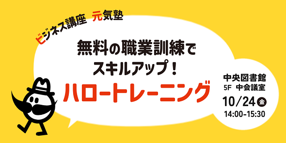 ビジネス講座元気塾「無料の職業訓練でスキルアップ！ハロートレーニング」10月24日