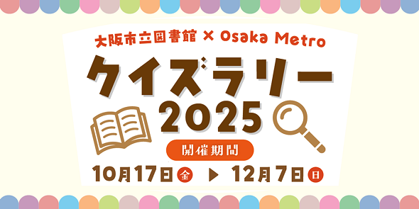 大阪市立図書館×Osaka Metro クイズラリー2025　12月7日まで