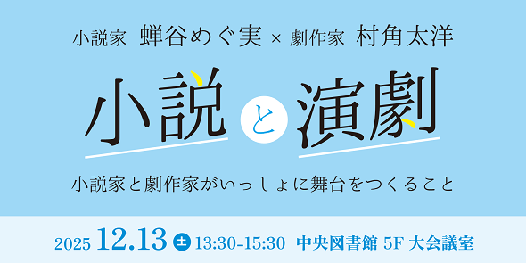 蝉谷めぐ実 咲くやこの花賞受賞記念対談　小説と演劇 小説家と劇作家がいっしょに舞台をつくること　12月13日